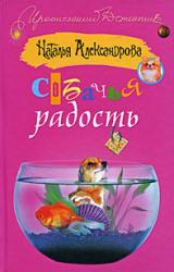 Книга Собачья радость