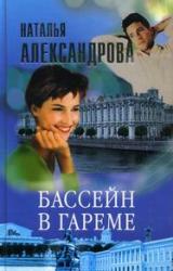 Книга Бассейн в гареме