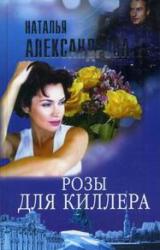 Книга Розы для киллера